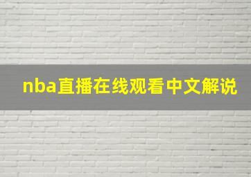 nba直播在线观看中文解说