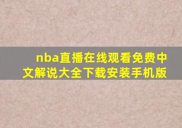 nba直播在线观看免费中文解说大全下载安装手机版