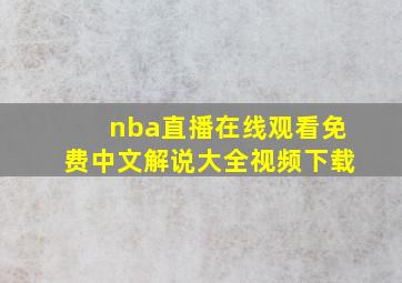 nba直播在线观看免费中文解说大全视频下载