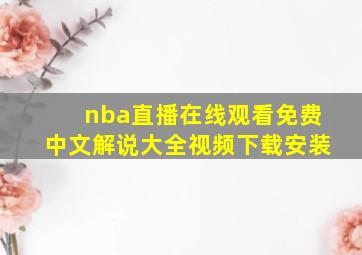 nba直播在线观看免费中文解说大全视频下载安装