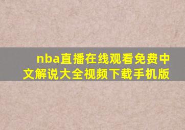 nba直播在线观看免费中文解说大全视频下载手机版