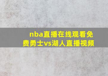 nba直播在线观看免费勇士vs湖人直播视频