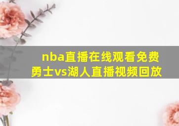 nba直播在线观看免费勇士vs湖人直播视频回放