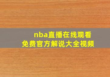 nba直播在线观看免费官方解说大全视频