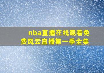 nba直播在线观看免费风云直播第一季全集