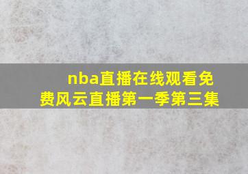 nba直播在线观看免费风云直播第一季第三集