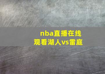 nba直播在线观看湖人vs雷庭