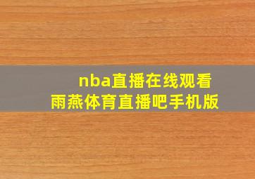 nba直播在线观看雨燕体育直播吧手机版