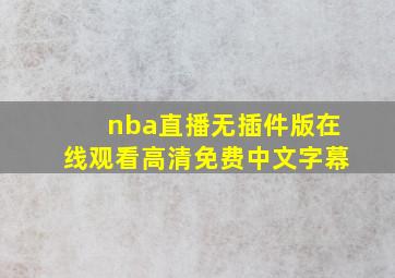 nba直播无插件版在线观看高清免费中文字幕