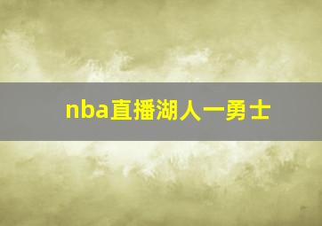 nba直播湖人一勇士