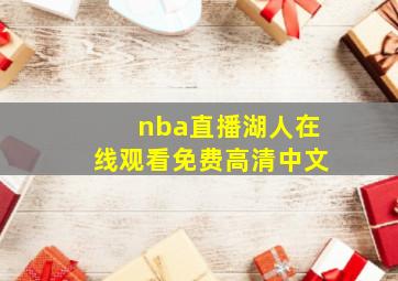 nba直播湖人在线观看免费高清中文