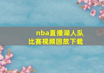 nba直播湖人队比赛视频回放下载