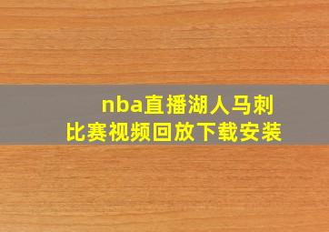 nba直播湖人马刺比赛视频回放下载安装