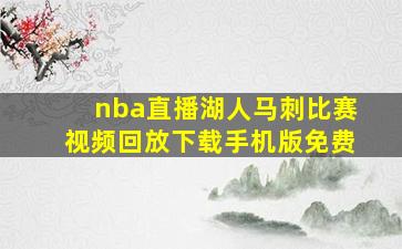 nba直播湖人马刺比赛视频回放下载手机版免费