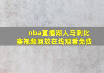 nba直播湖人马刺比赛视频回放在线观看免费