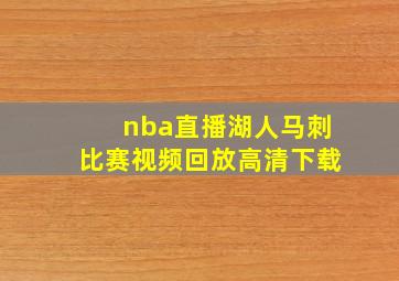 nba直播湖人马刺比赛视频回放高清下载