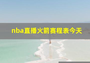 nba直播火箭赛程表今天