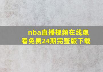 nba直播视频在线观看免费24期完整版下载