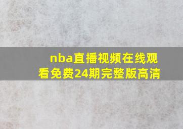 nba直播视频在线观看免费24期完整版高清