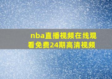 nba直播视频在线观看免费24期高清视频