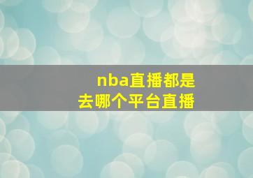 nba直播都是去哪个平台直播