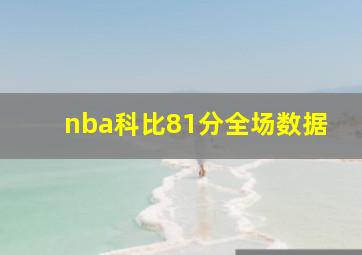 nba科比81分全场数据