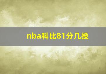 nba科比81分几投