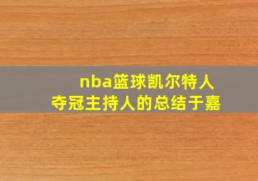 nba篮球凯尔特人夺冠主持人的总结于嘉