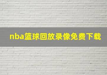 nba篮球回放录像免费下载