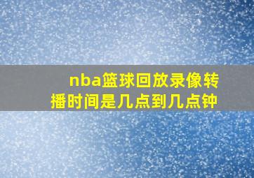 nba篮球回放录像转播时间是几点到几点钟