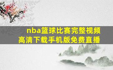 nba篮球比赛完整视频高清下载手机版免费直播