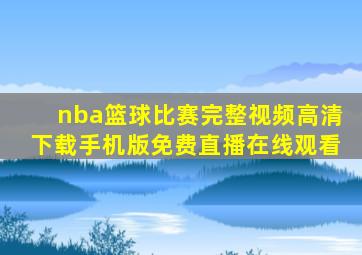 nba篮球比赛完整视频高清下载手机版免费直播在线观看