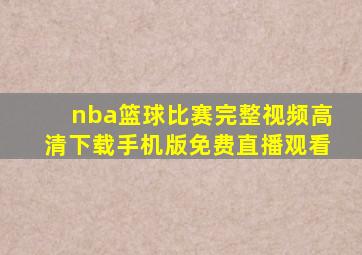 nba篮球比赛完整视频高清下载手机版免费直播观看