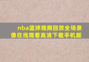 nba篮球视频回放全场录像在线观看高清下载手机版