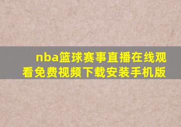 nba篮球赛事直播在线观看免费视频下载安装手机版