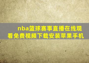 nba篮球赛事直播在线观看免费视频下载安装苹果手机