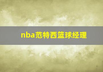 nba范特西篮球经理