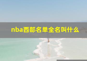 nba西部名单全名叫什么