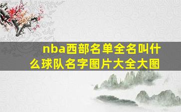 nba西部名单全名叫什么球队名字图片大全大图