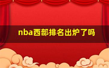 nba西部排名出炉了吗