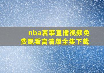 nba赛事直播视频免费观看高清版全集下载