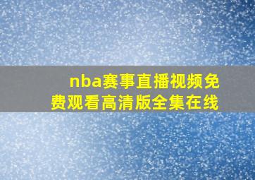 nba赛事直播视频免费观看高清版全集在线