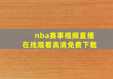 nba赛事视频直播在线观看高清免费下载