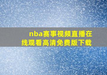 nba赛事视频直播在线观看高清免费版下载