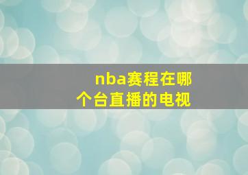 nba赛程在哪个台直播的电视