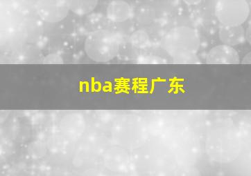 nba赛程广东