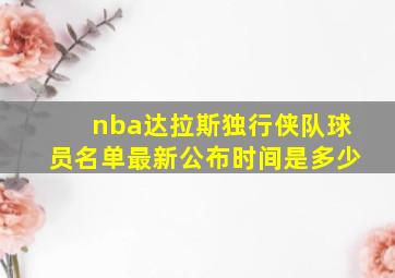 nba达拉斯独行侠队球员名单最新公布时间是多少