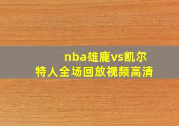 nba雄鹿vs凯尔特人全场回放视频高清