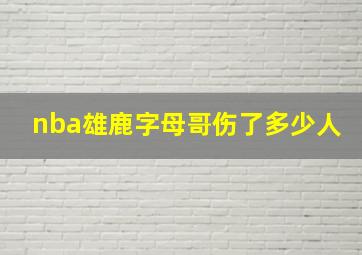 nba雄鹿字母哥伤了多少人