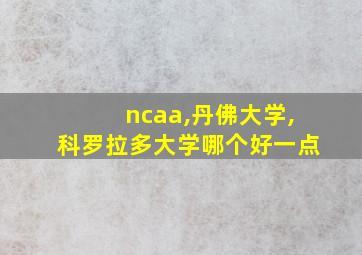 ncaa,丹佛大学,科罗拉多大学哪个好一点